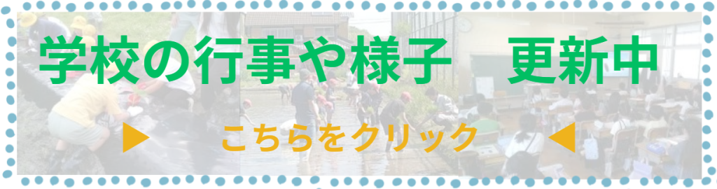 学校の行事や様子